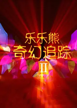 99久久爱re热6在播放